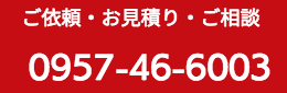 ご依頼　お見積もり　ご相談　0957-53-6806