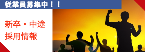 新卒・中途採用情報